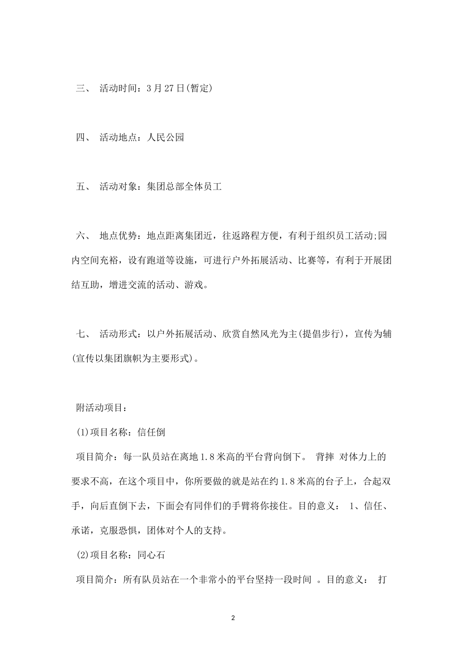公司春游活动方案范文一-盘古文库_第2页