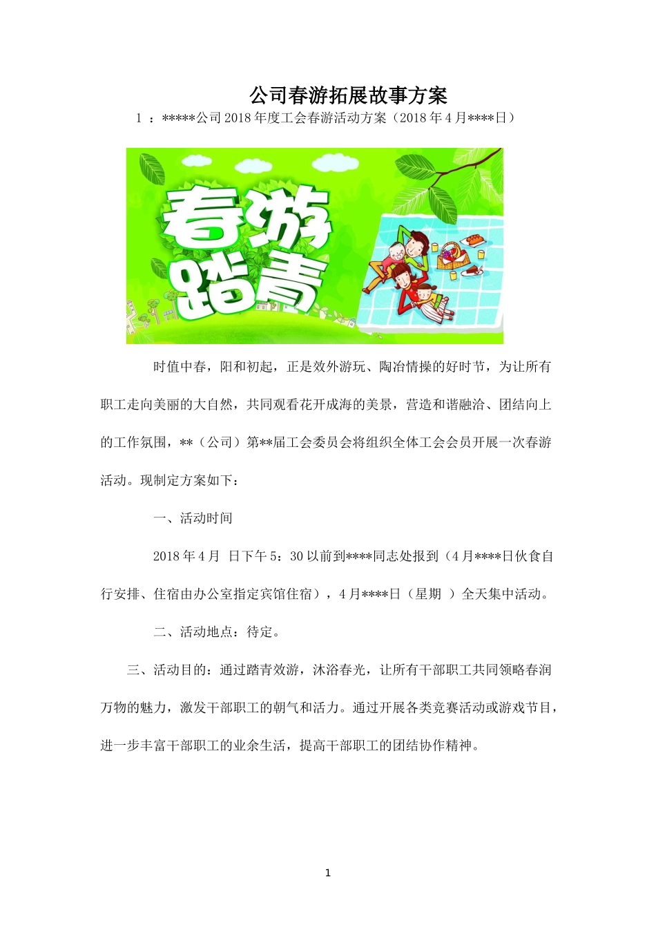 公司春游拓展活动方案-盘古文库_第1页