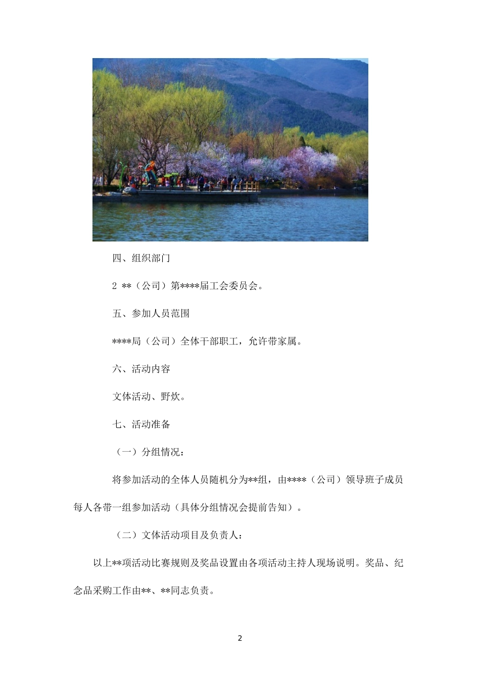 公司春游拓展活动方案-盘古文库_第2页