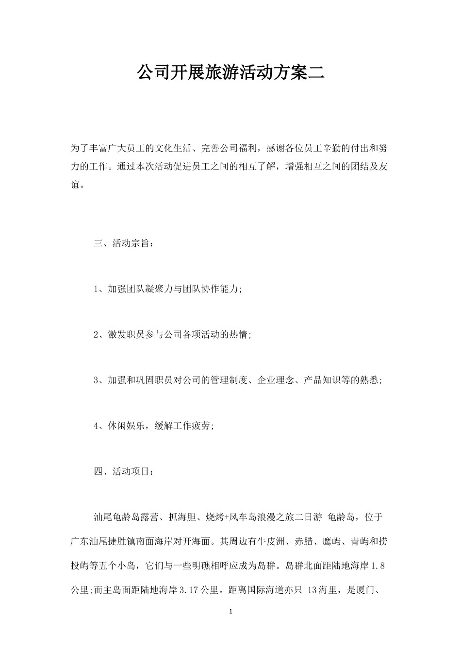 公司开展旅游活动方案二-盘古文库_第1页
