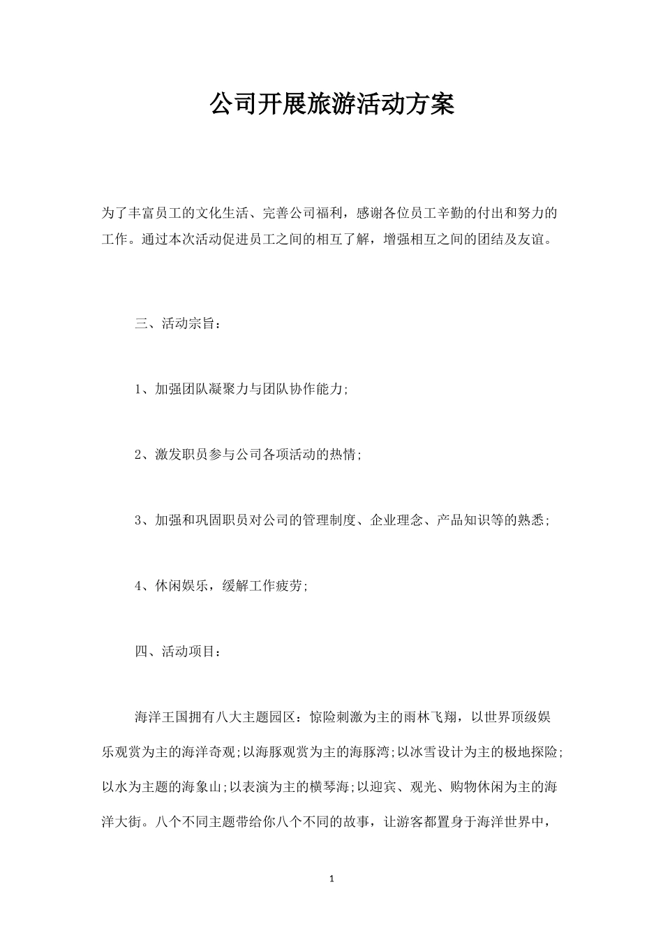 公司开展旅游活动方案-盘古文库_第1页