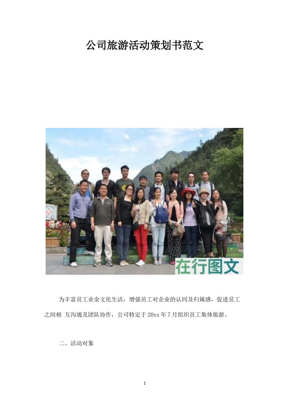 公司旅游活动策划书范文-盘古文库_第1页