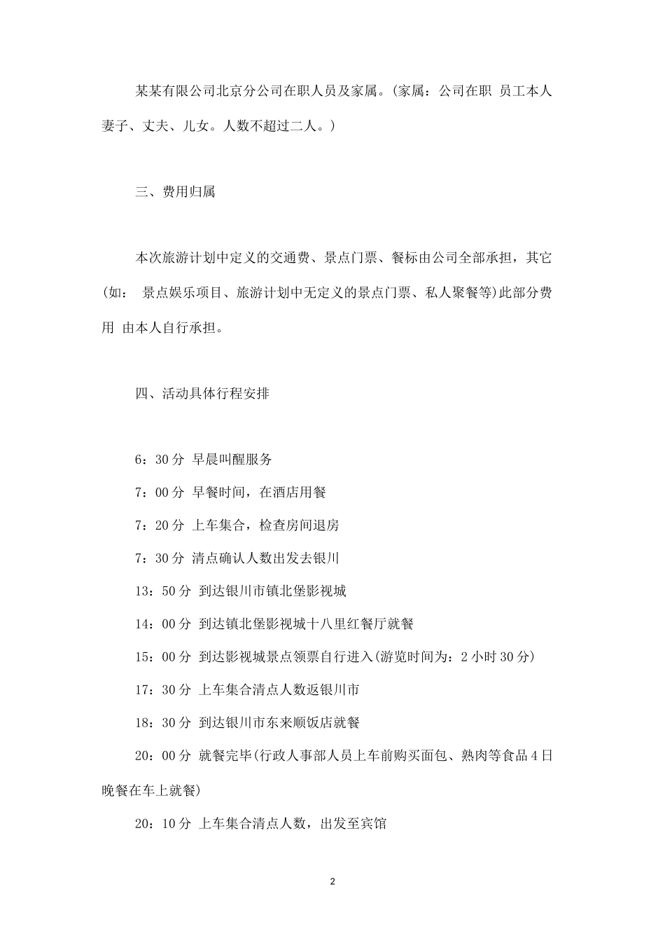 公司旅游活动策划书范文-盘古文库_第2页