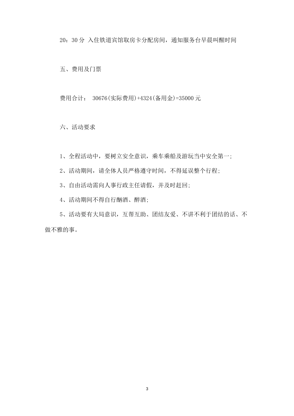 公司旅游活动策划书范文-盘古文库_第3页