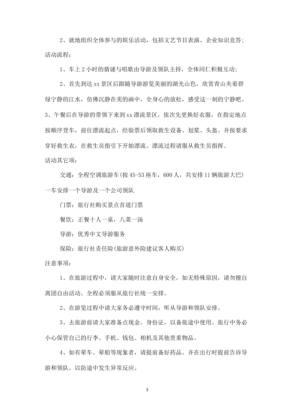 公司旅游活动策划书-盘古文库_第3页