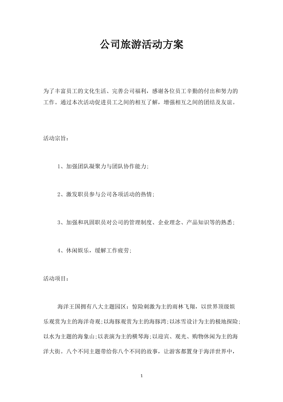 公司旅游活动方案1-盘古文库_第1页