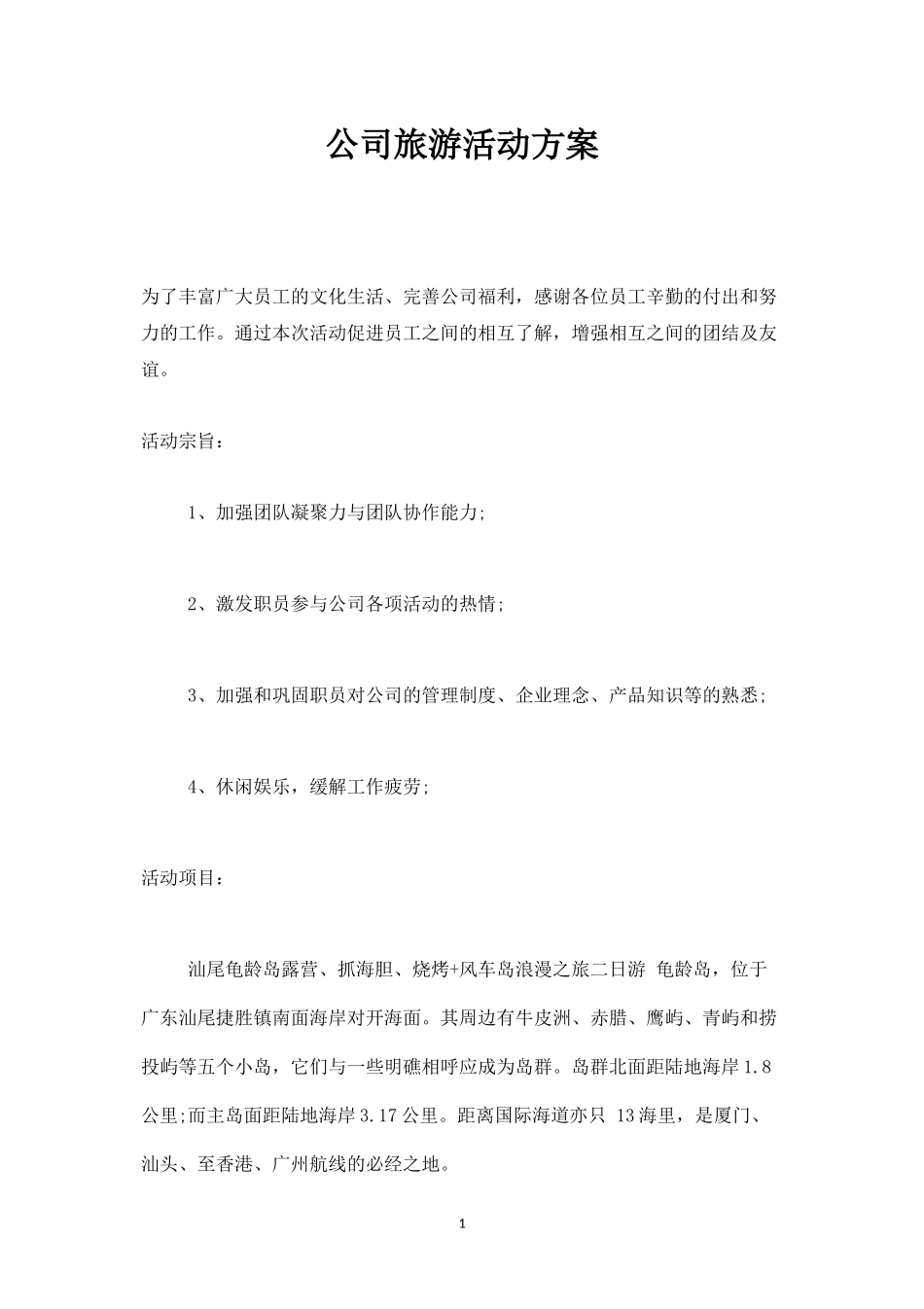 公司旅游活动方案2-盘古文库_第1页