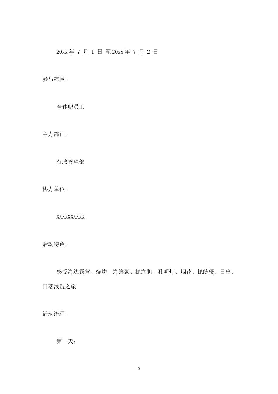 公司旅游活动方案2-盘古文库_第3页