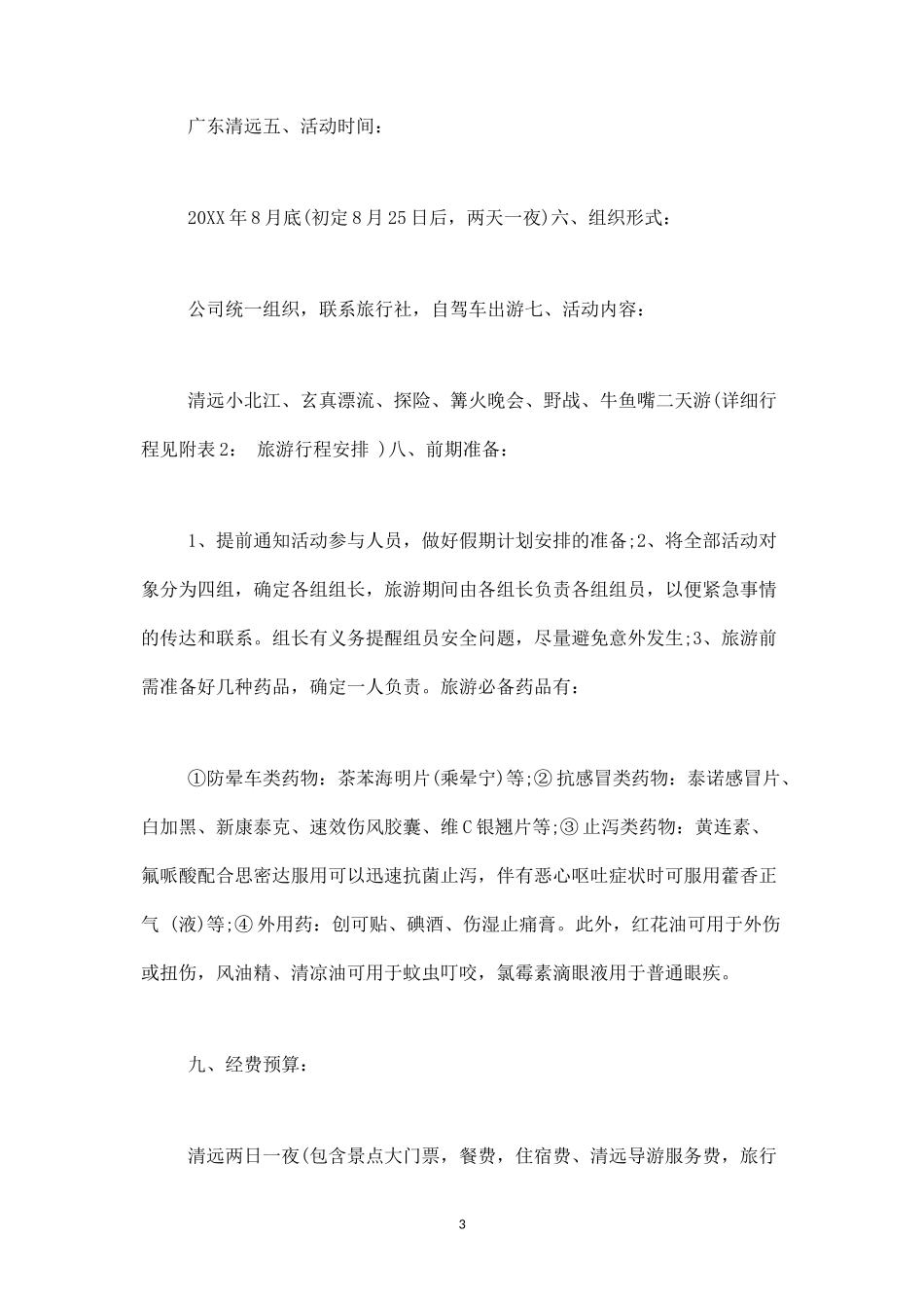 公司旅游活动方案范本-盘古文库_第3页