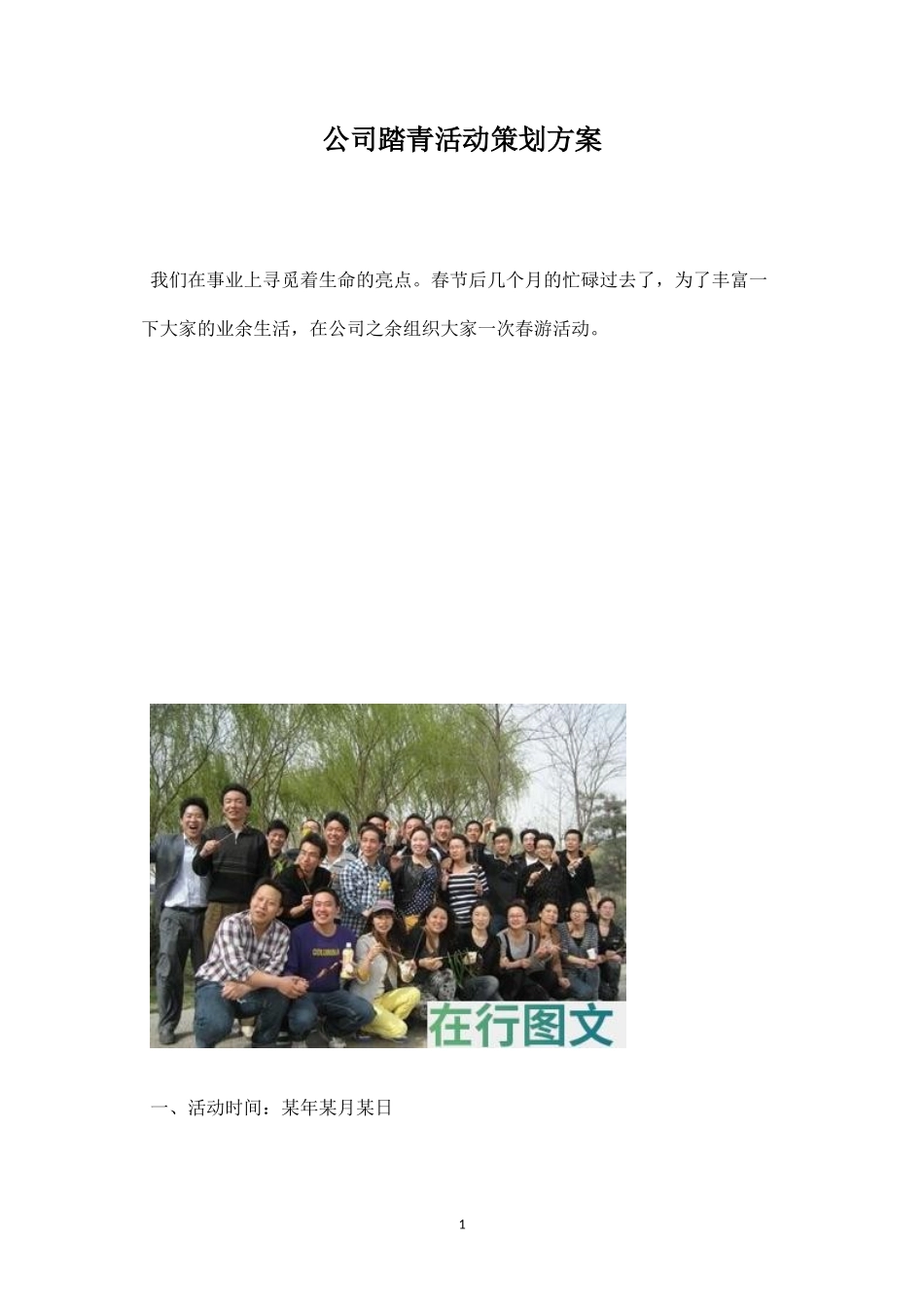 公司踏青活动策划方案-盘古文库_第1页