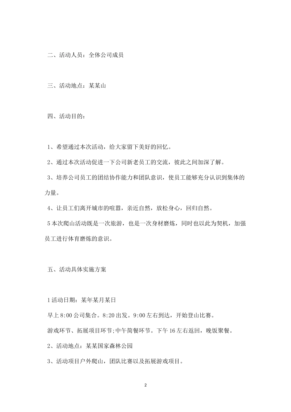 公司踏青活动策划方案-盘古文库_第2页