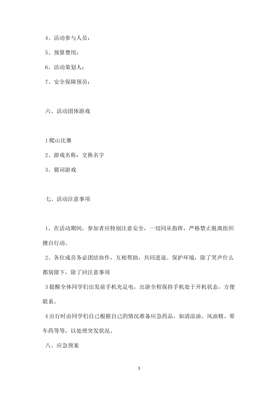 公司踏青活动策划方案-盘古文库_第3页