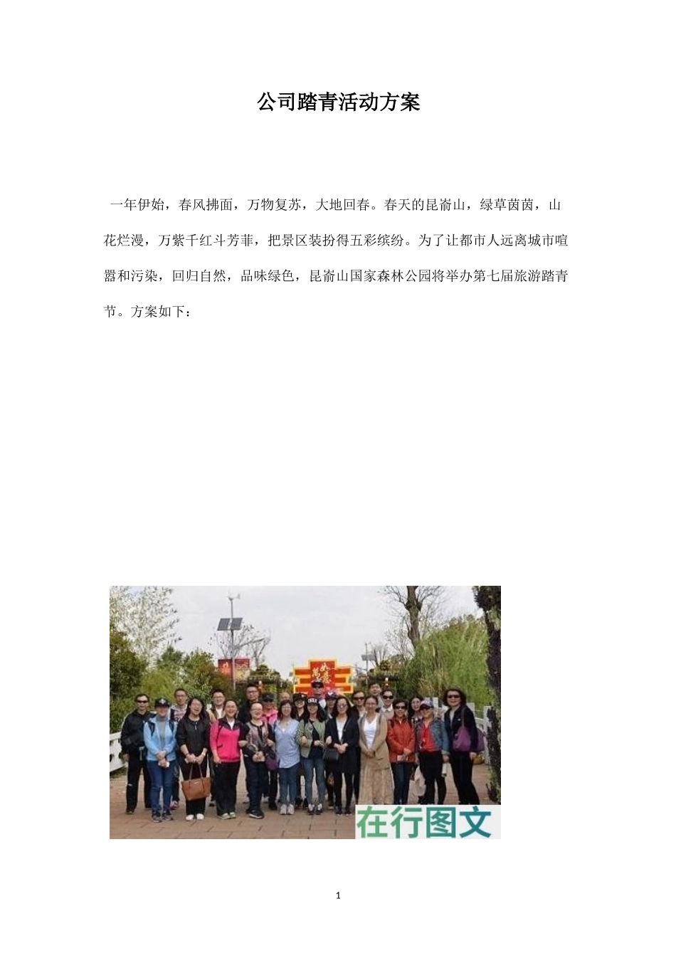 公司踏青活动方案-盘古文库_第1页