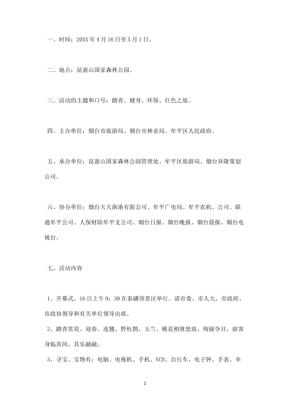 公司踏青活动方案-盘古文库_第2页