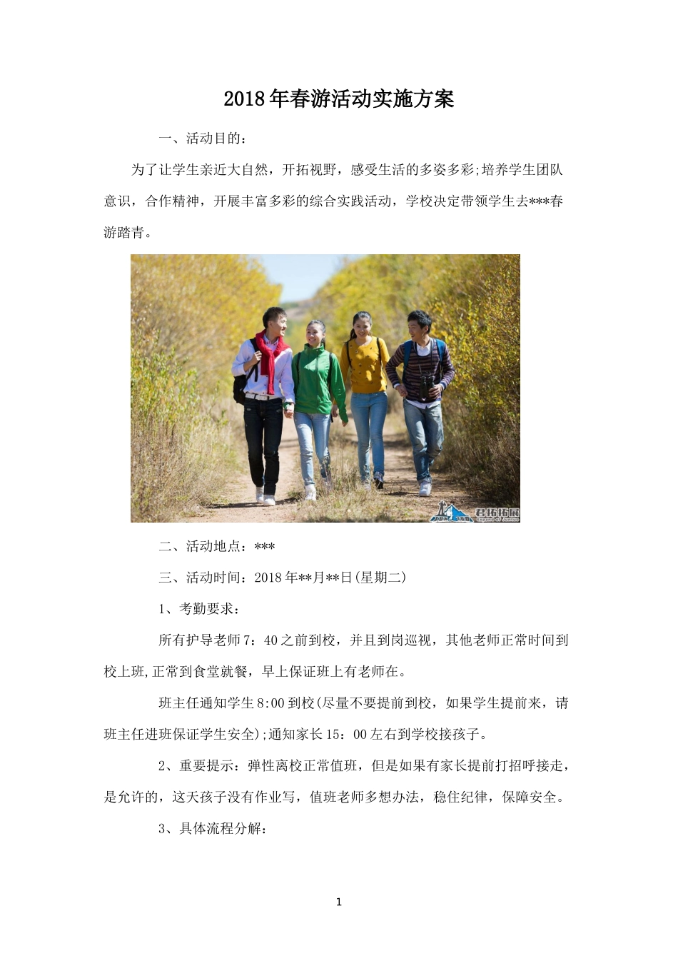年春游活动实施方案-盘古文库_第1页