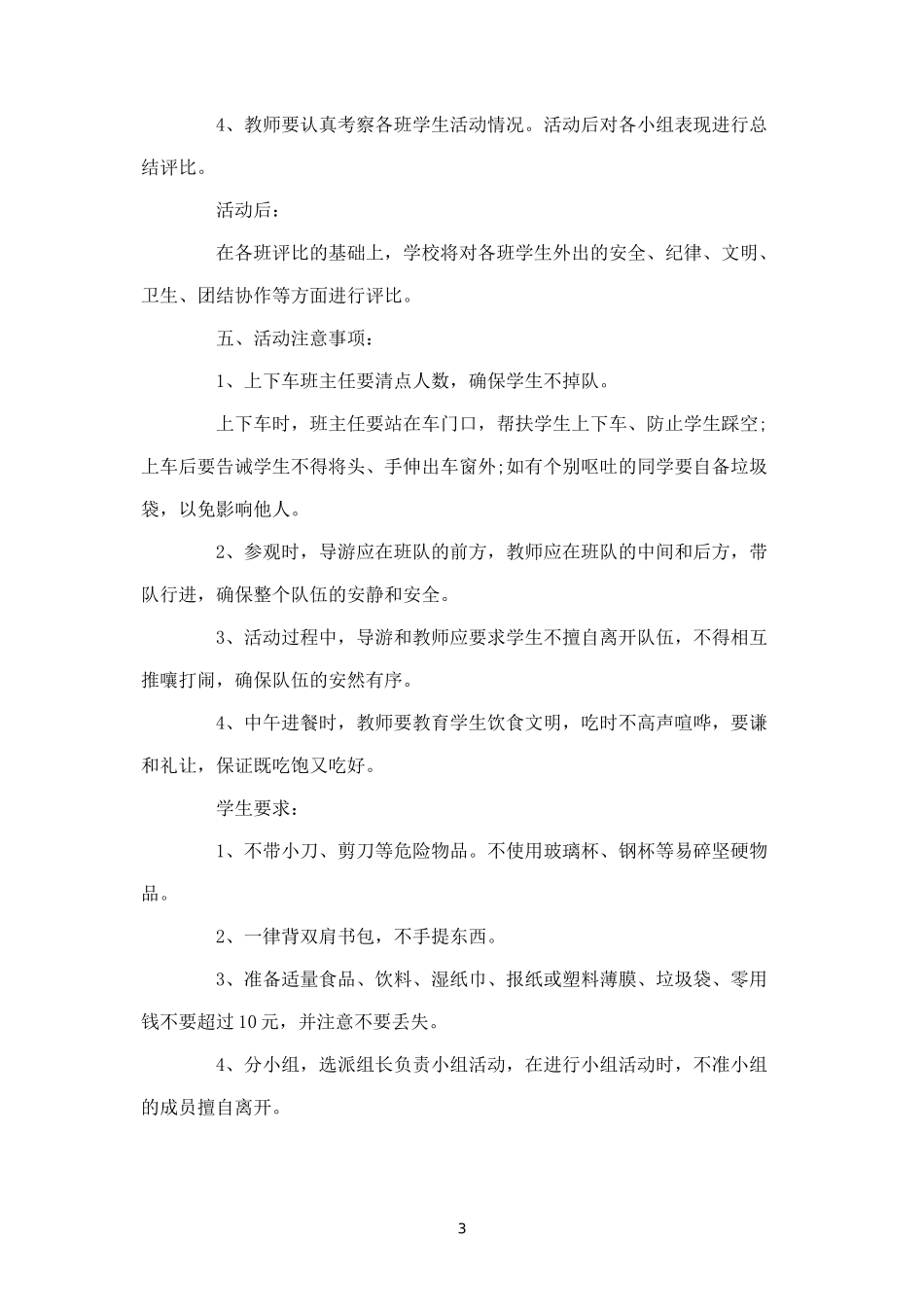 年春游活动实施方案-盘古文库_第3页