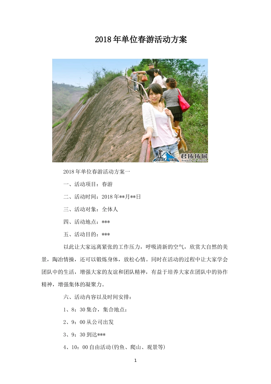 年单位春游活动方案-盘古文库_第1页