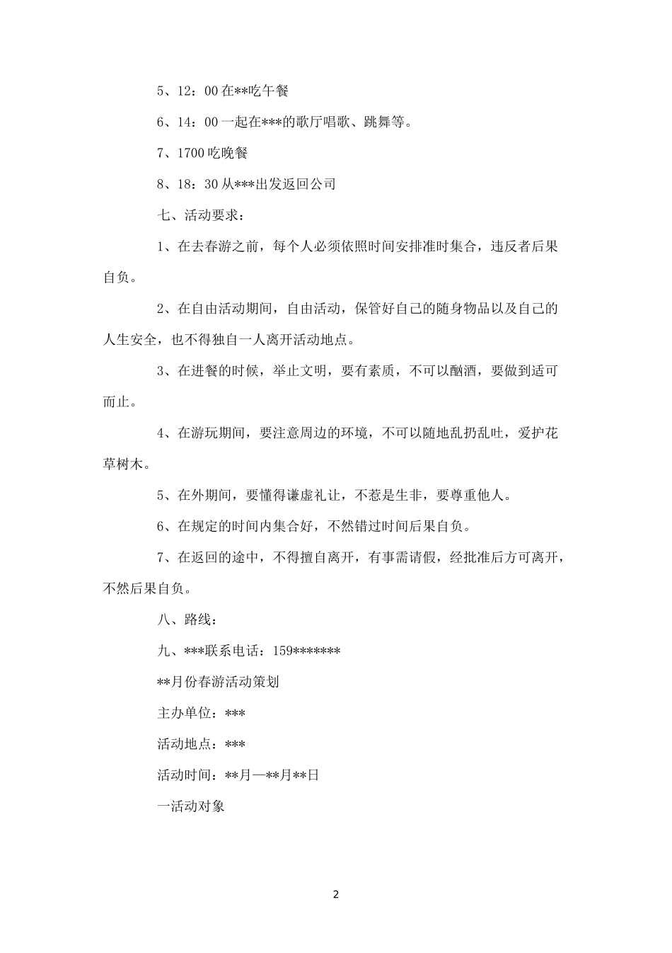年单位春游活动方案-盘古文库_第2页