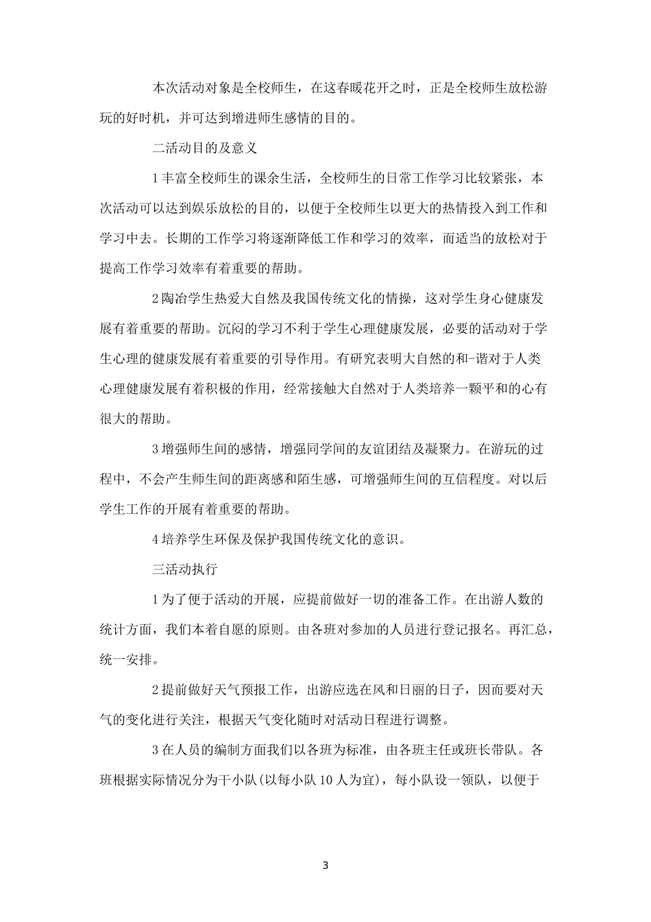年单位春游活动方案-盘古文库_第3页