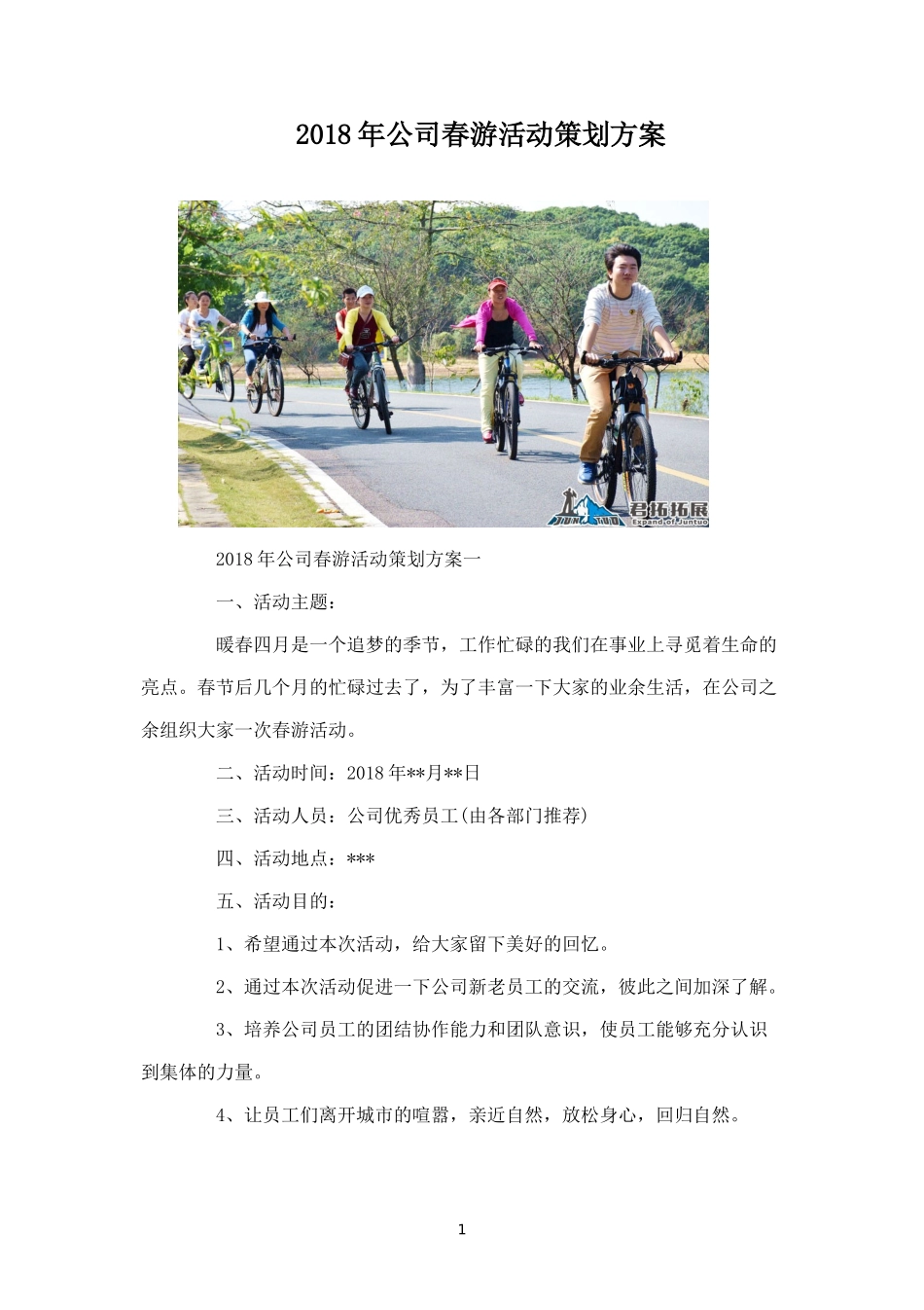 年公司春游活动策划方案-盘古文库_第1页