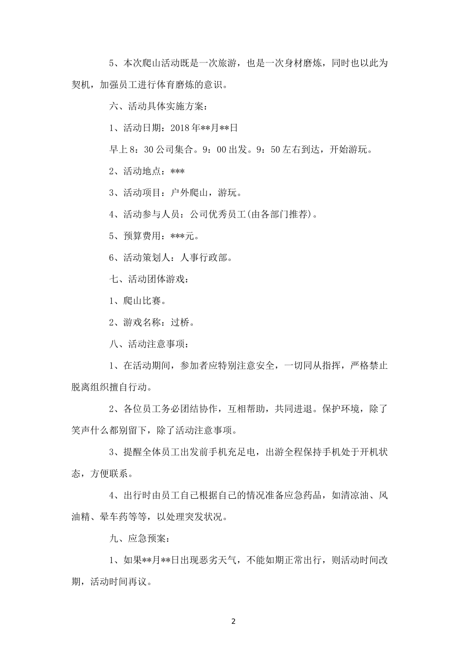 年公司春游活动策划方案-盘古文库_第2页