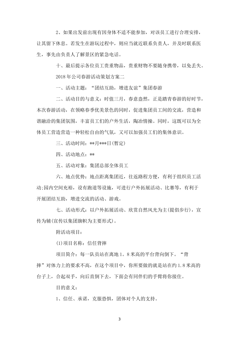年公司春游活动策划方案-盘古文库_第3页