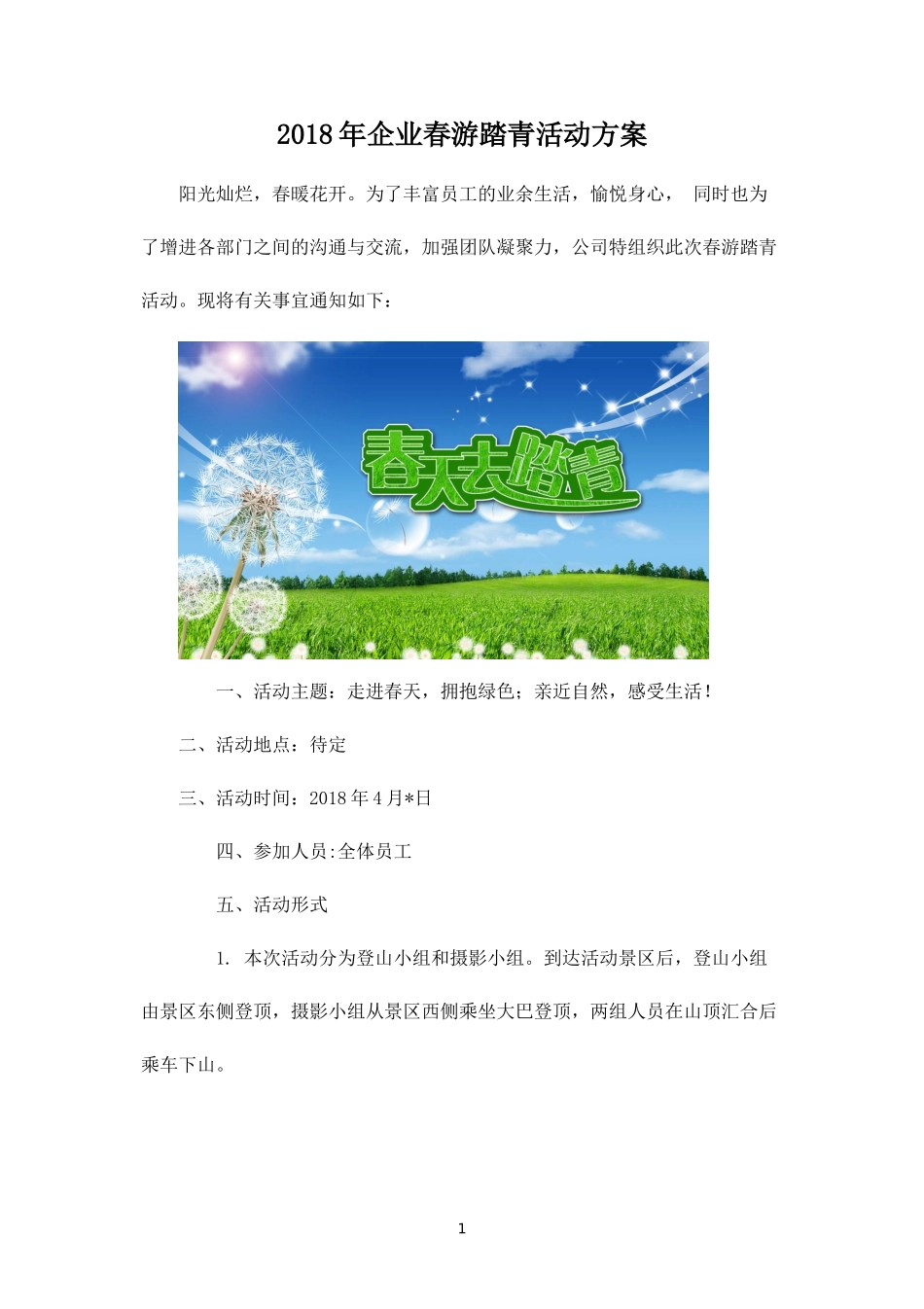 企业春游踏青拓展活动方案-盘古文库_第1页