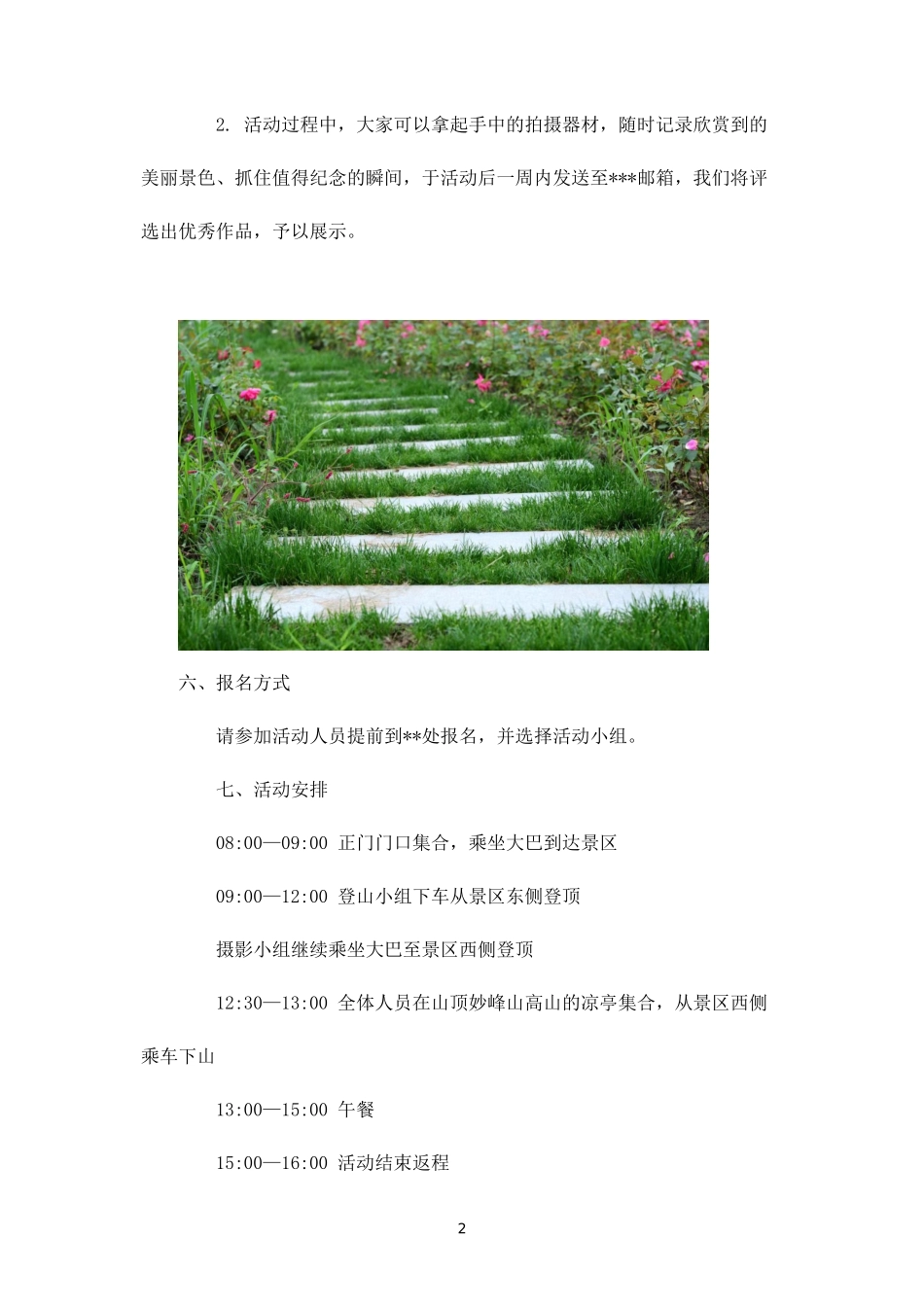 企业春游踏青拓展活动方案-盘古文库_第2页