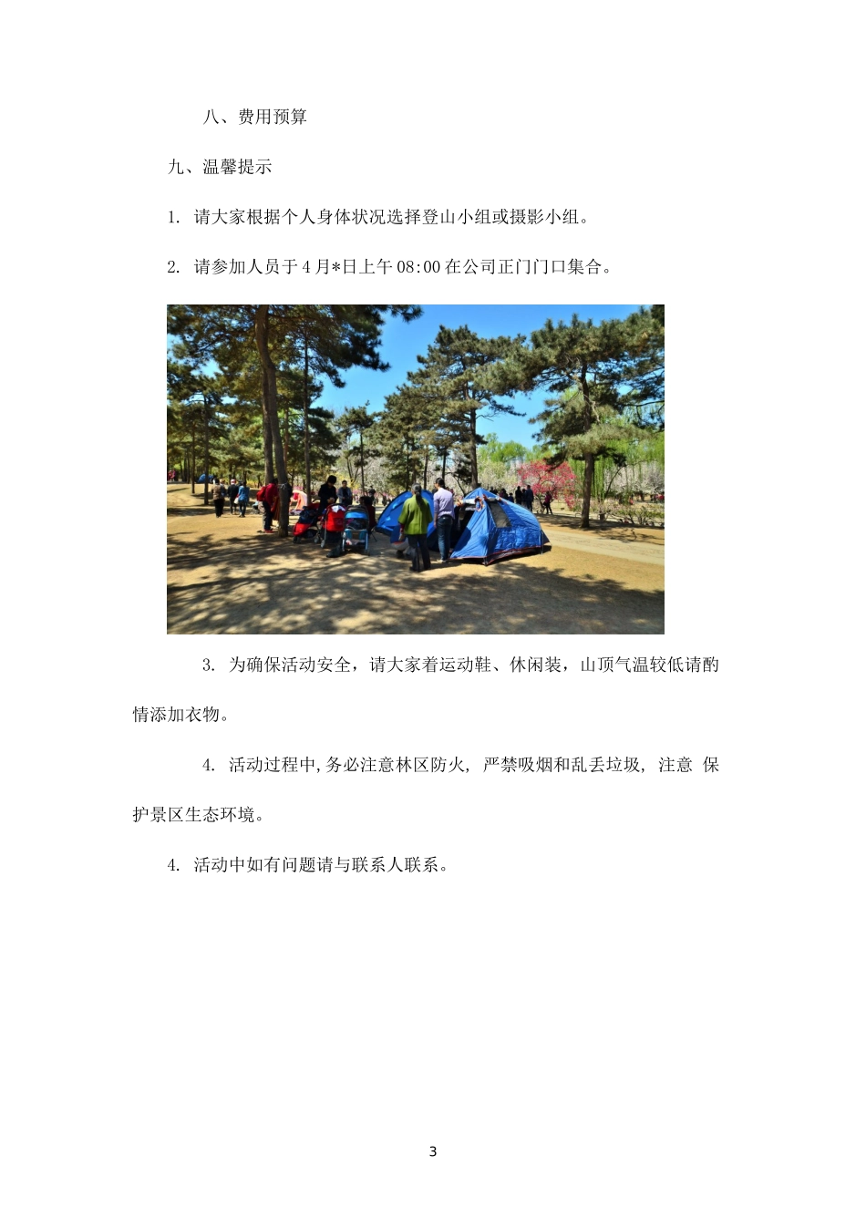 企业春游踏青拓展活动方案-盘古文库_第3页