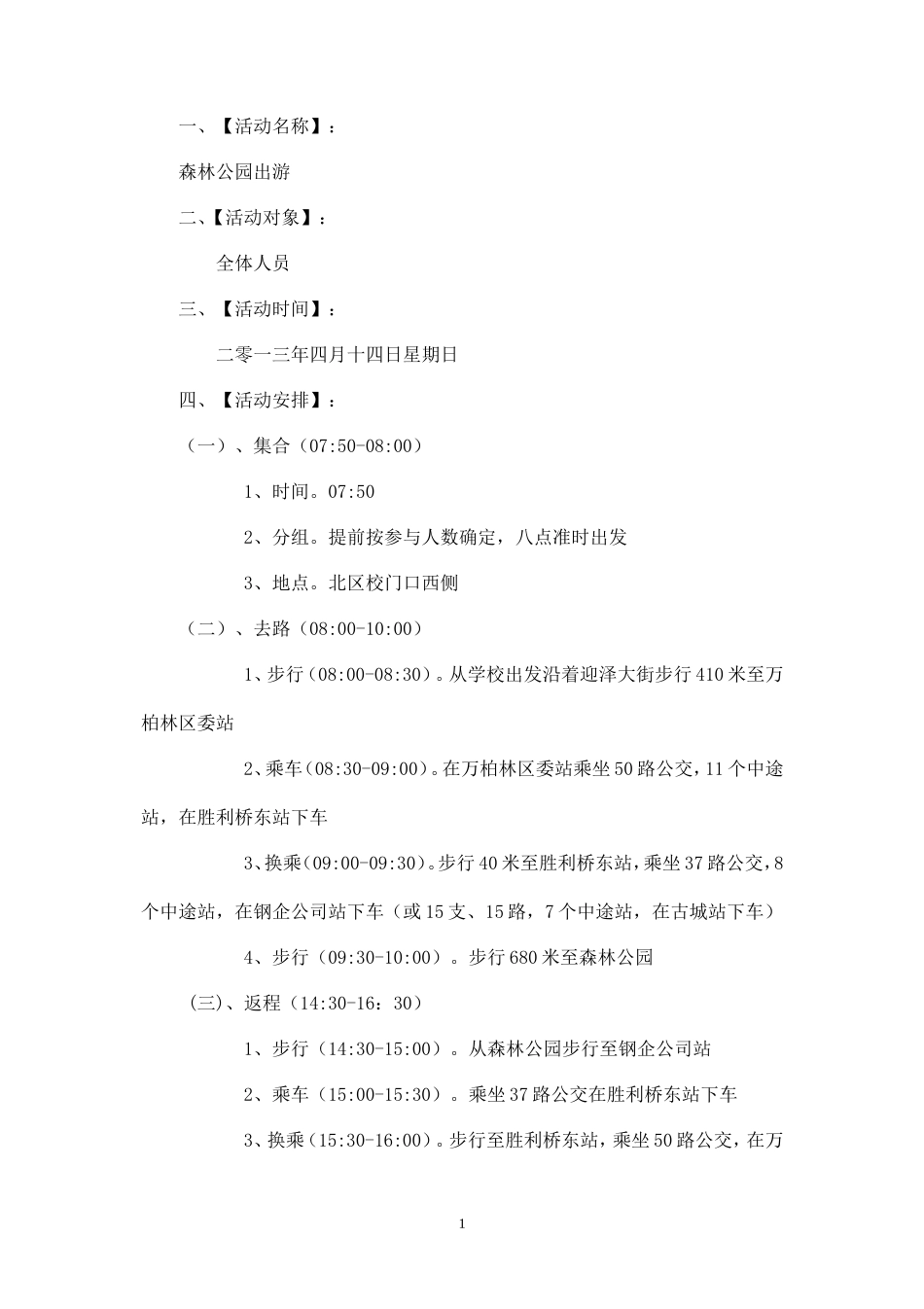 森林公园出游活动策划-盘古文库_第1页