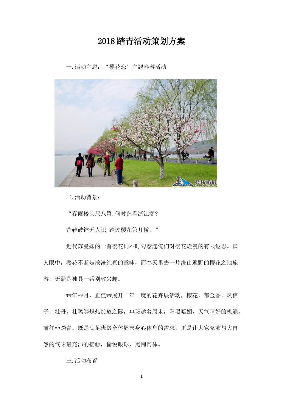踏青活动策划方案-盘古文库_第1页