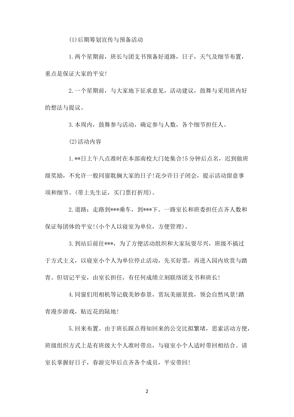 踏青活动策划方案-盘古文库_第2页