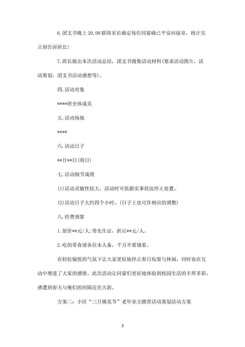踏青活动策划方案-盘古文库_第3页
