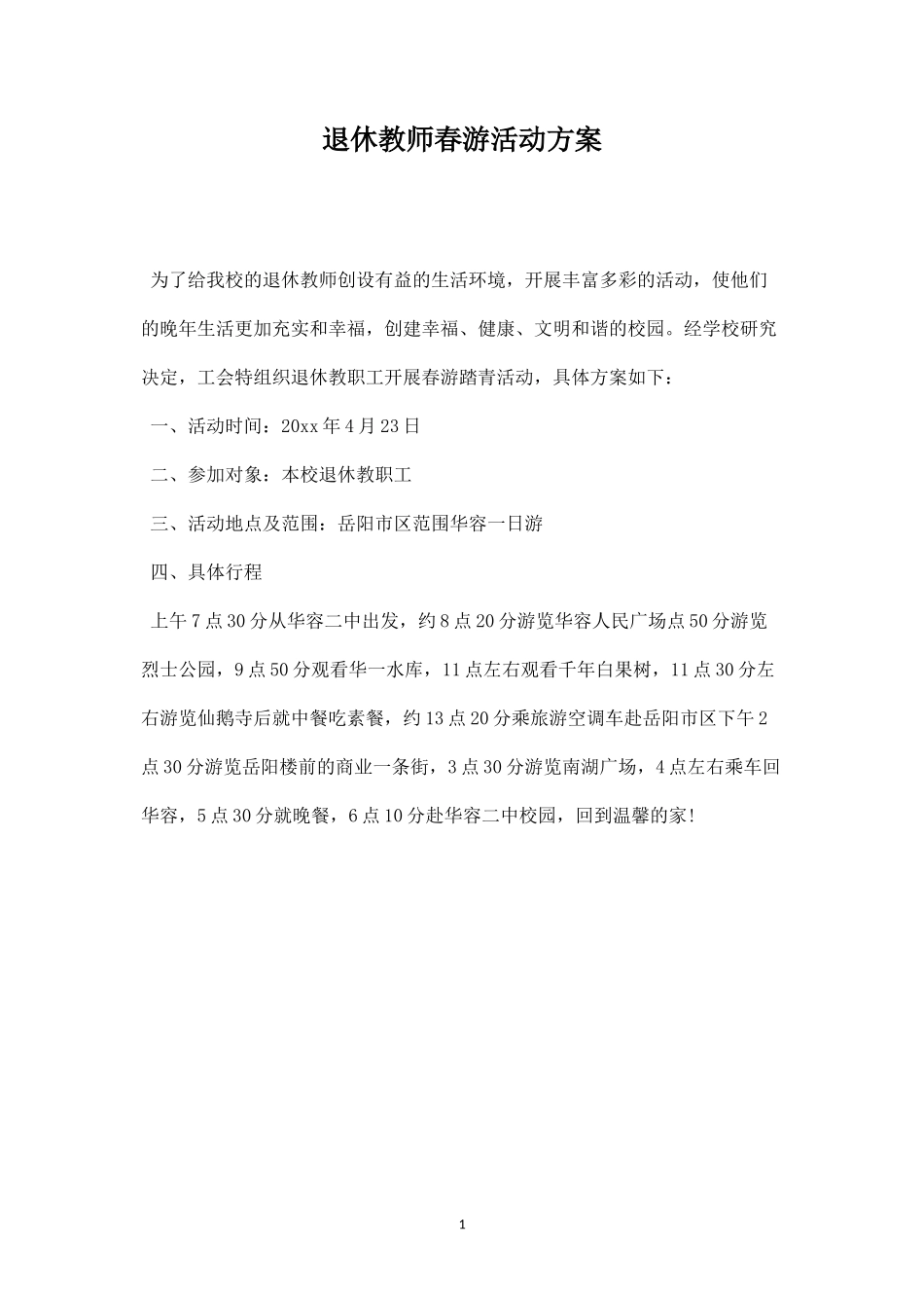 退休教师春游活动方案-盘古文库_第1页