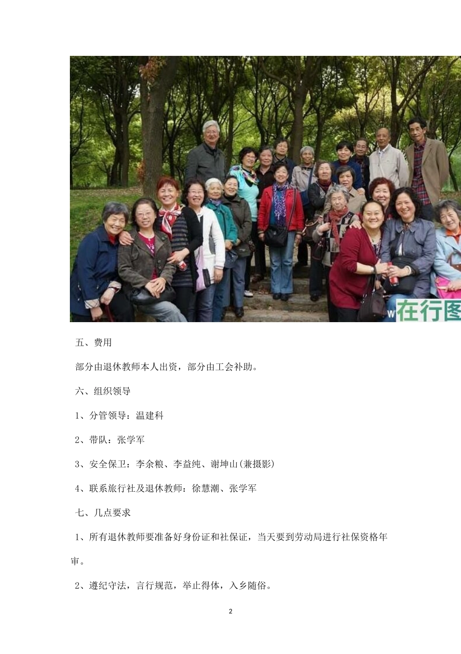 退休教师春游活动方案-盘古文库_第2页