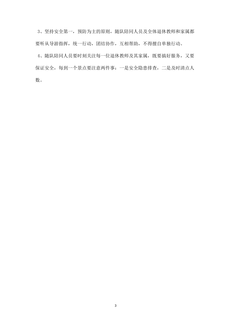 退休教师春游活动方案-盘古文库_第3页
