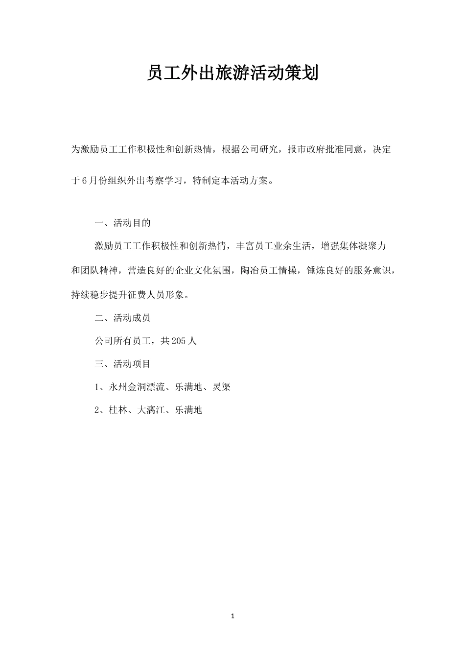 员工外出旅游活动策划-盘古文库_第1页
