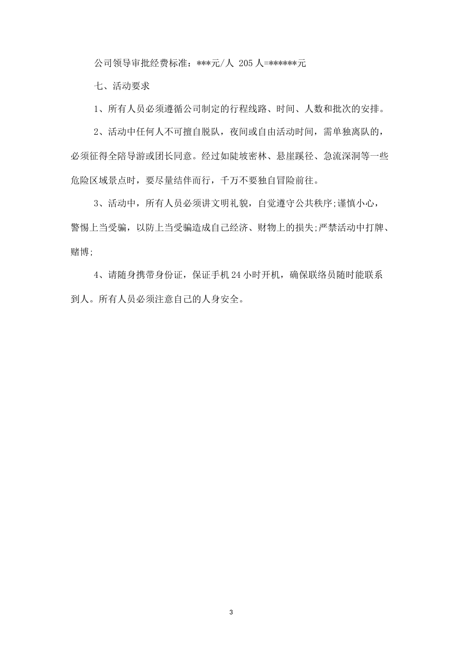 员工外出旅游活动策划-盘古文库_第3页