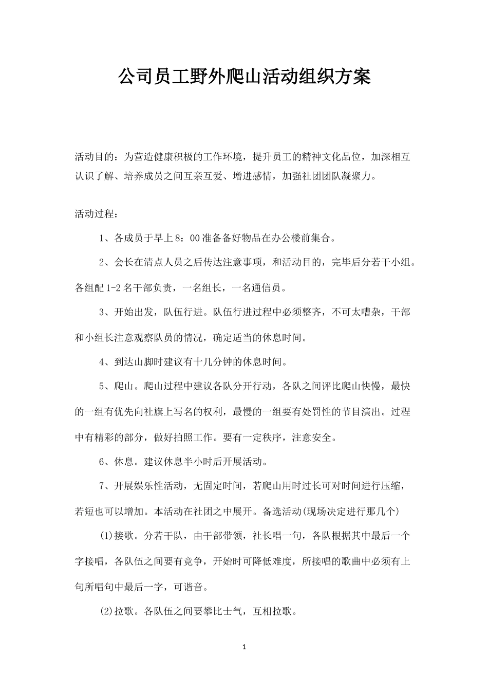 员工野外爬山活动组织方案-盘古文库_第1页