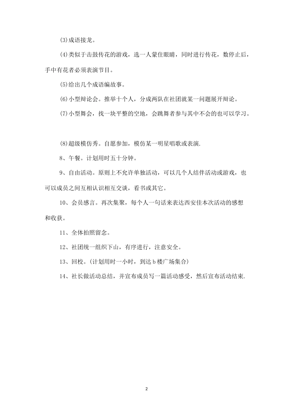 员工野外爬山活动组织方案-盘古文库_第2页
