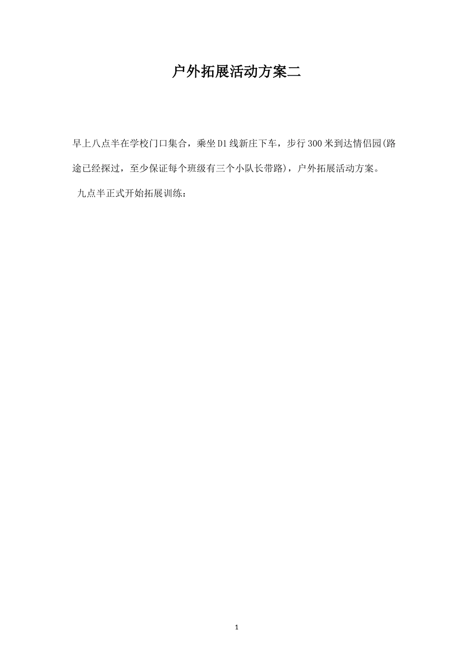户外拓展活动方案二-盘古文库_第1页