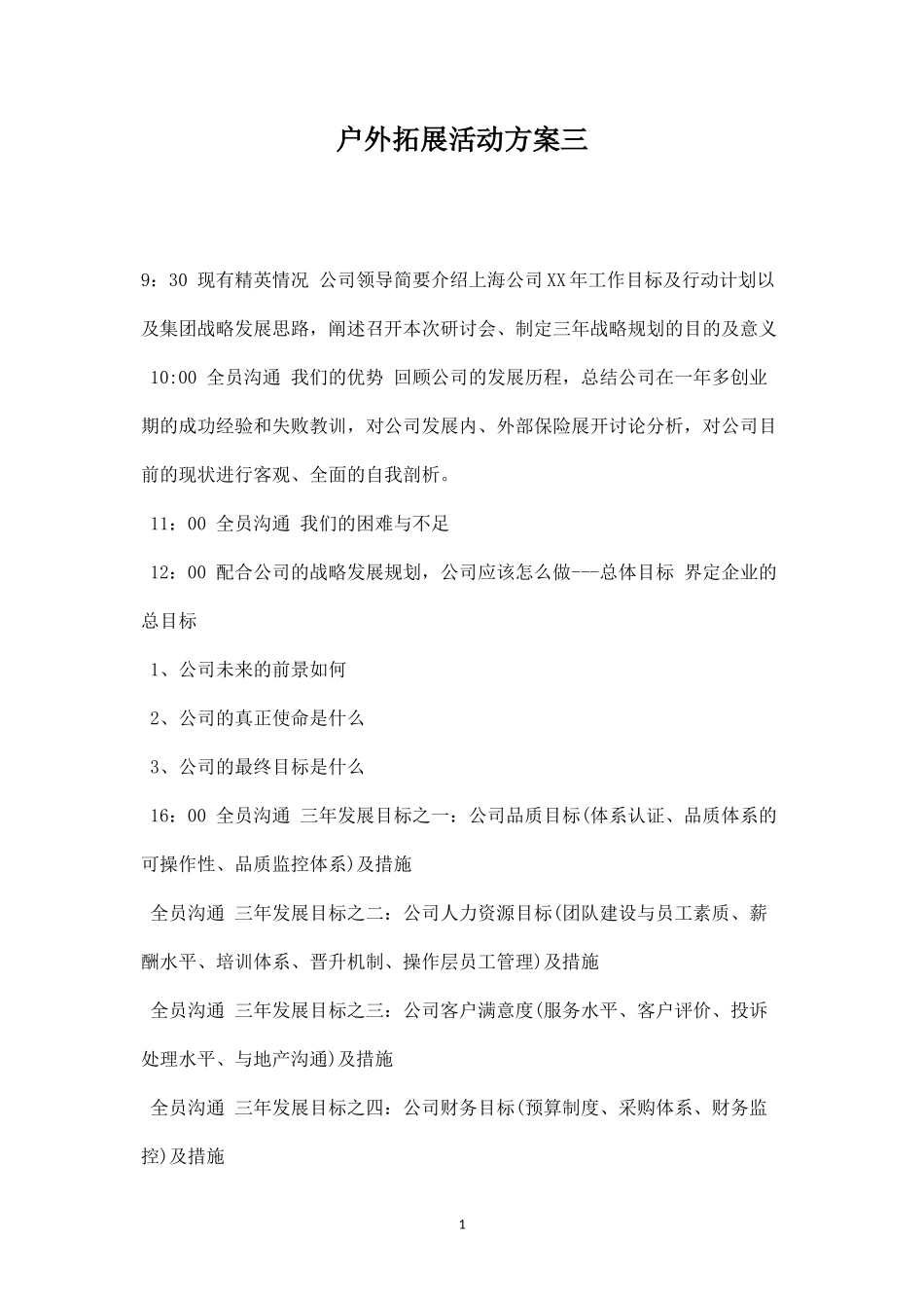 户外拓展活动方案三-盘古文库_第1页