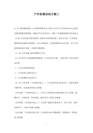 户外拓展活动方案三-盘古文库