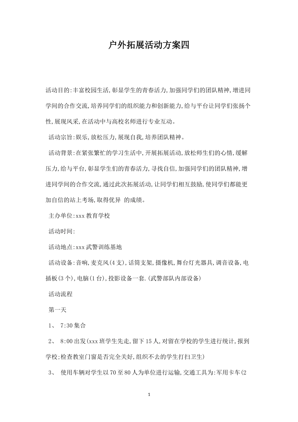 户外拓展活动方案四-盘古文库_第1页
