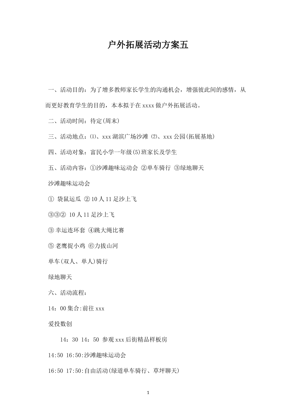 户外拓展活动方案五-盘古文库_第1页