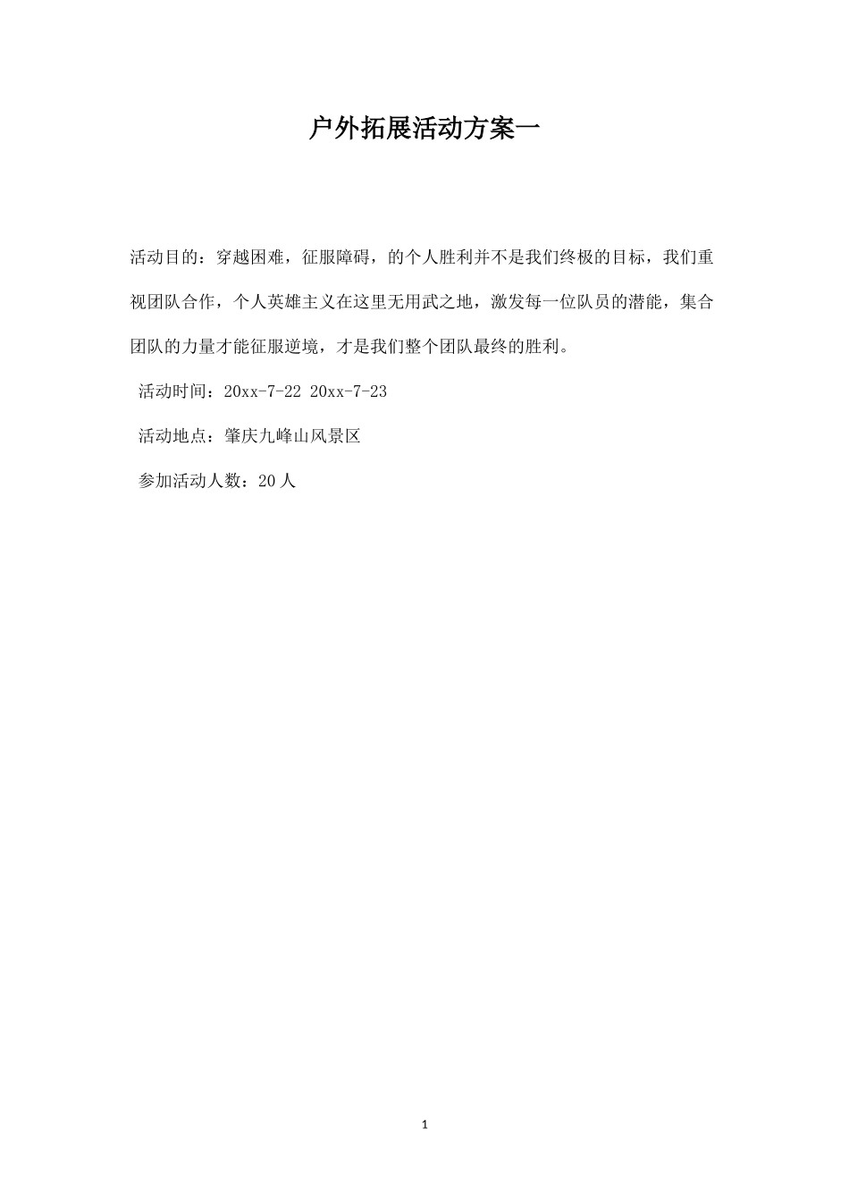 户外拓展活动方案一-盘古文库_第1页