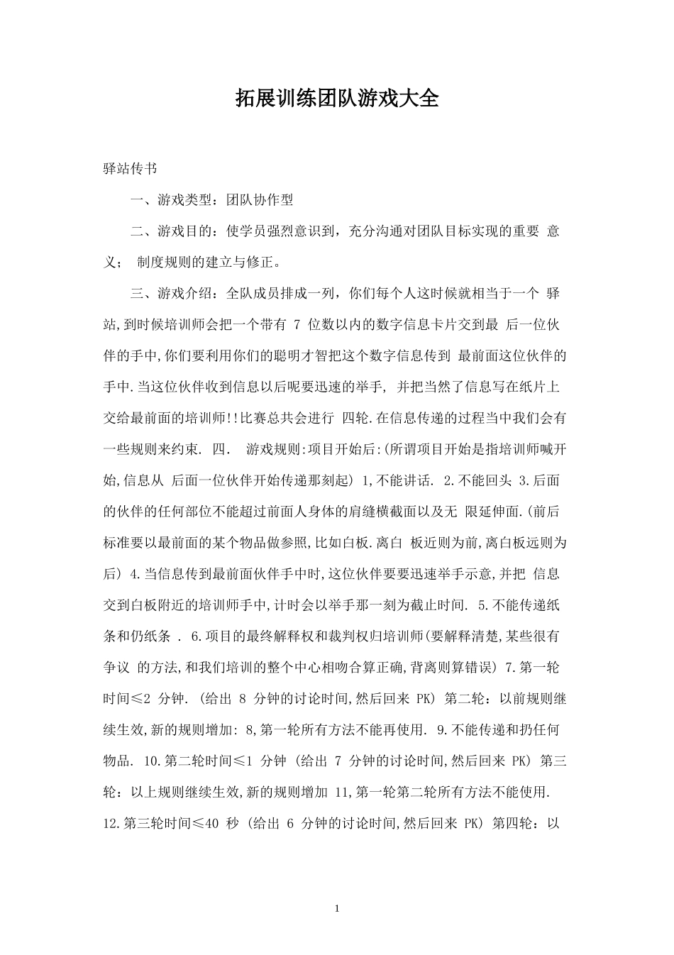 拓展训练团队游戏大全_第1页