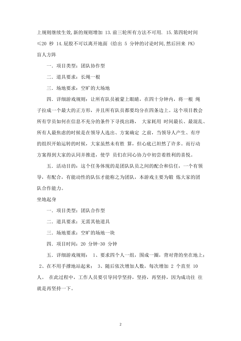 拓展训练团队游戏大全_第2页