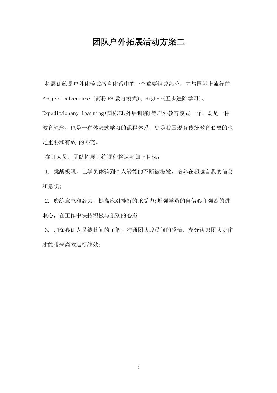 团队户外拓展活动方案二-盘古文库_第1页