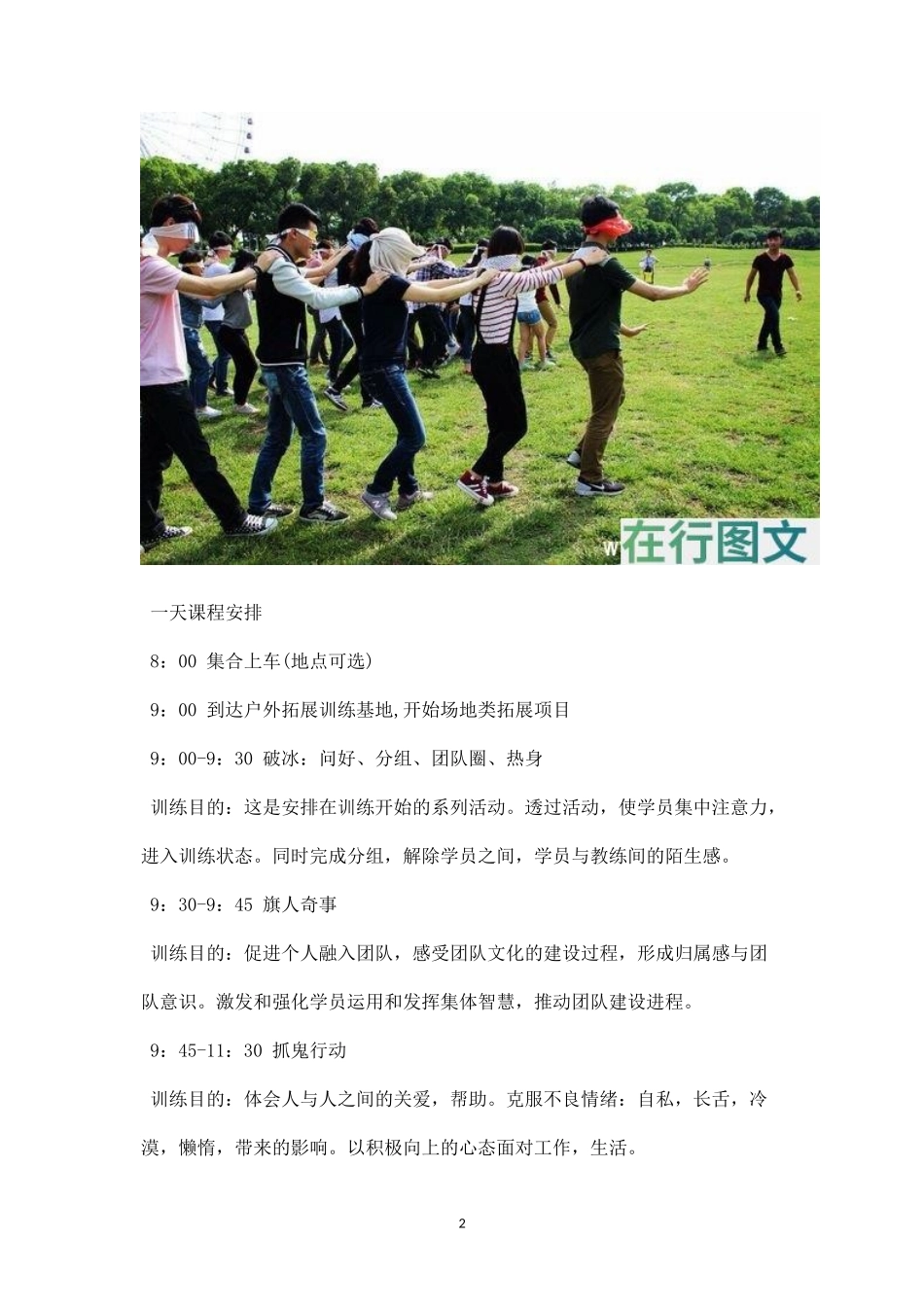 团队户外拓展活动方案二-盘古文库_第2页